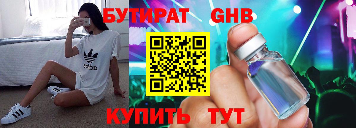 Дивногорск  БУТИРАТ бутандиол  Бутират  Вход с VPN 