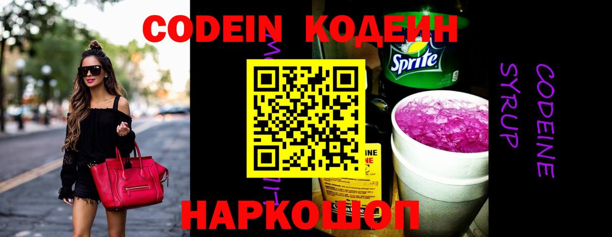 Кодеин Purple Drank  Вход с VPN  Дивногорск 